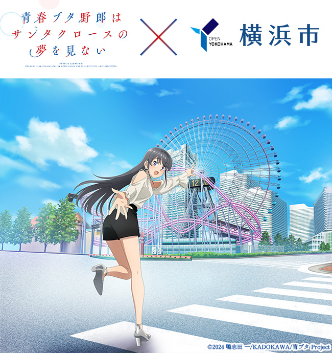 『青春ブタ野郎はサンタクロースの夢を見ない×横浜市』コラボキャンペーン