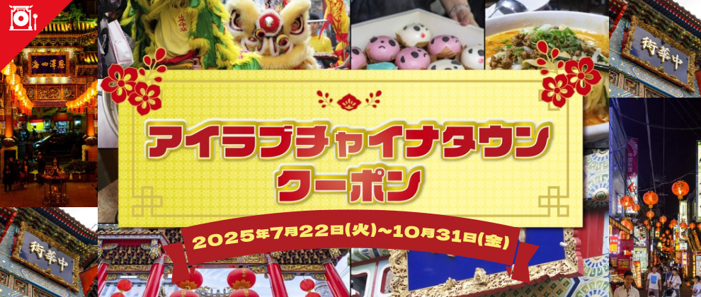 アイラブチャイナタウンクーポン2025