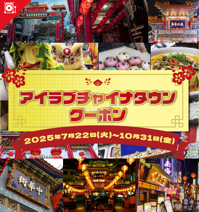 アイラブチャイナタウンクーポン2025