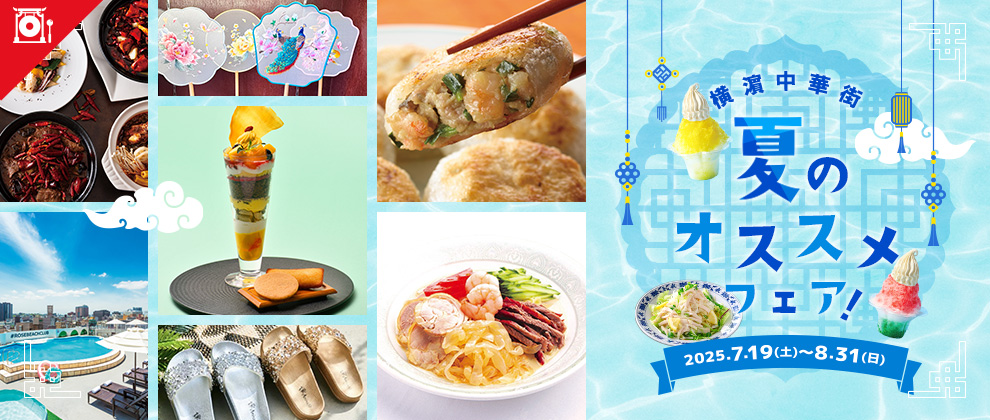 横濵中華街 夏のオススメ！フェア2025