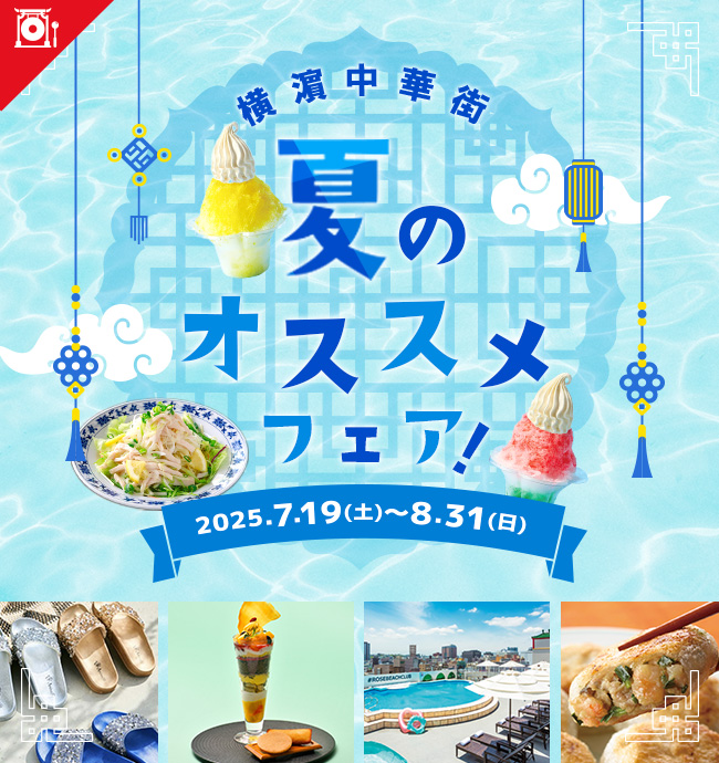 横濵中華街 夏のオススメ！フェア2025