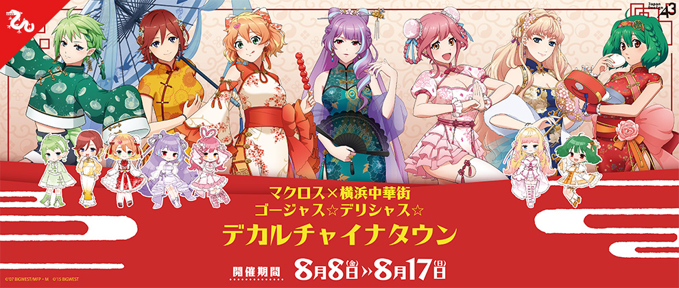 『マクロス』×『横浜中華街』ゴージャス☆デリシャス☆デカルチャイナタウン