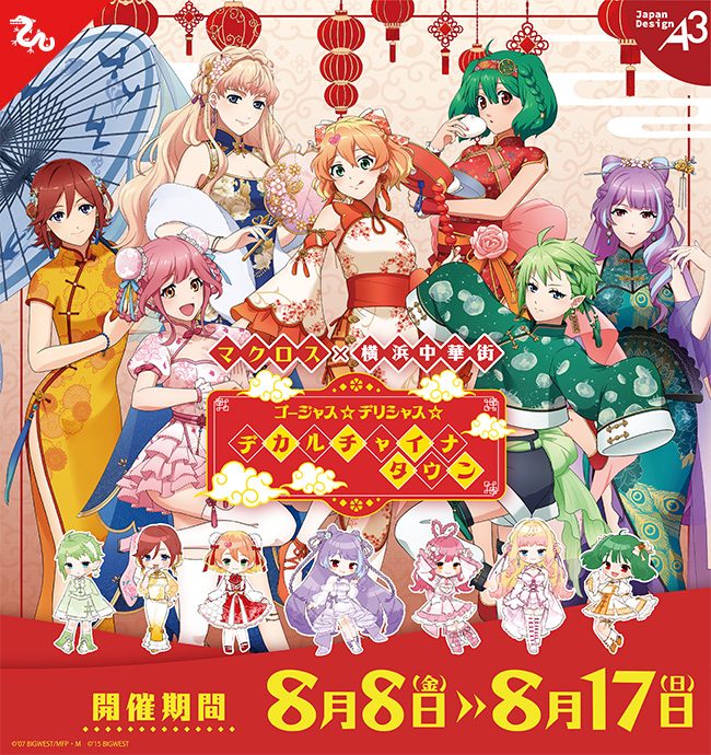 『マクロス』×『横浜中華街』ゴージャス☆デリシャス☆デカルチャイナタウン