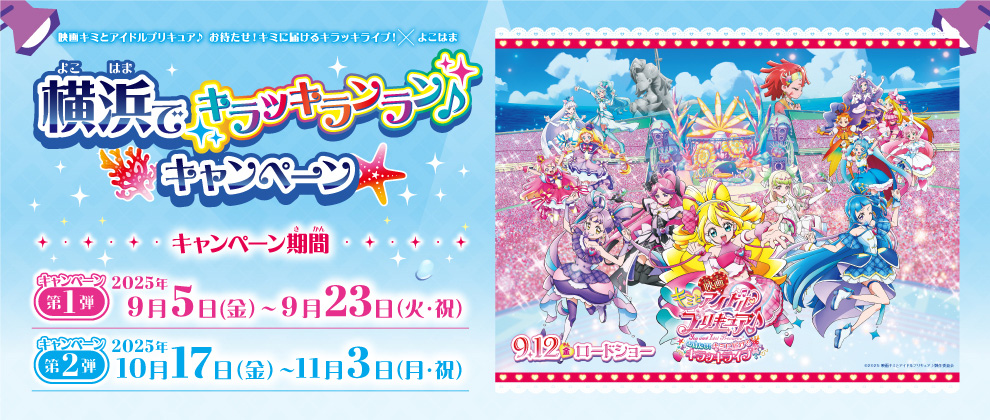 映画『キミとアイドルプリキュア♪』コラボキャンペーン