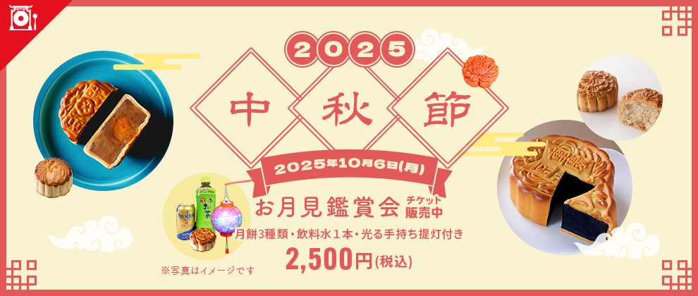 2025中秋節