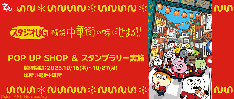 『スタジオUG』横浜中華街の味にせまる!!コラボキャンペーン