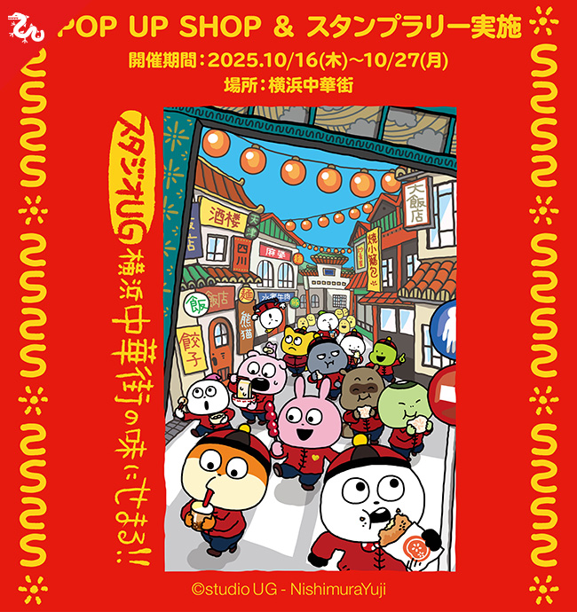 『スタジオUG』横浜中華街の味にせまる!!コラボキャンペーン