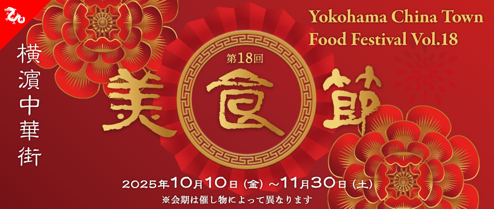 第18回 美食節 横濵中華街フードフェスティバル