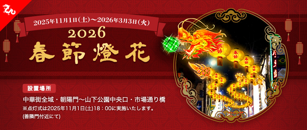 2026春節燈花（イルミネーション）