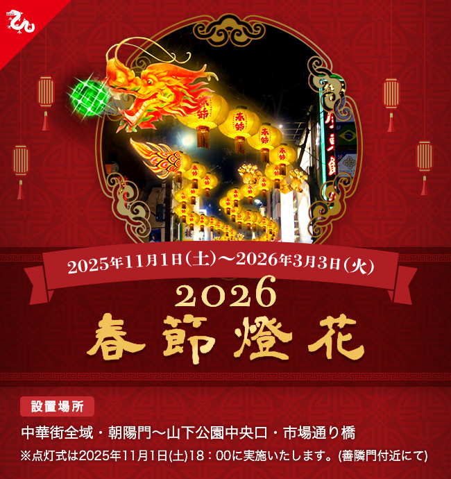 2026春節燈花（イルミネーション）