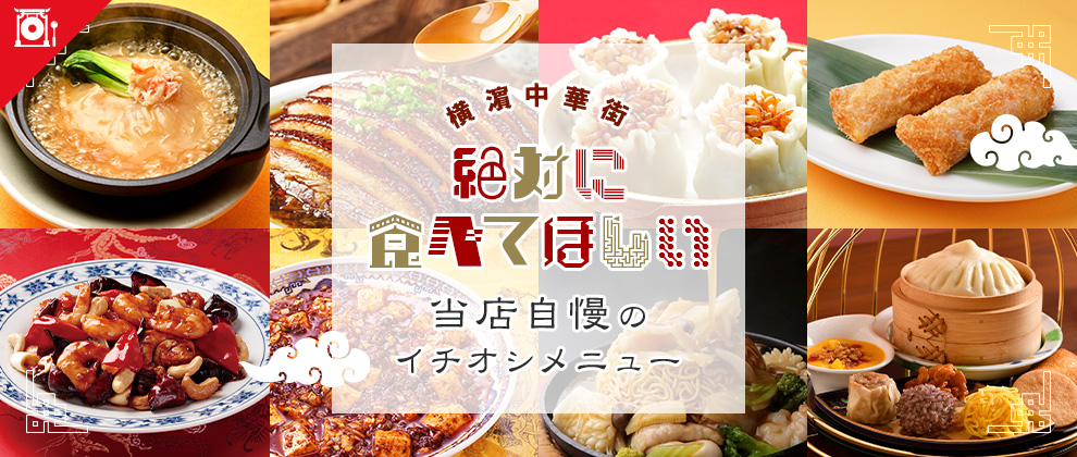 「絶対に食べてほしい」当店自慢のイチオシメニュー