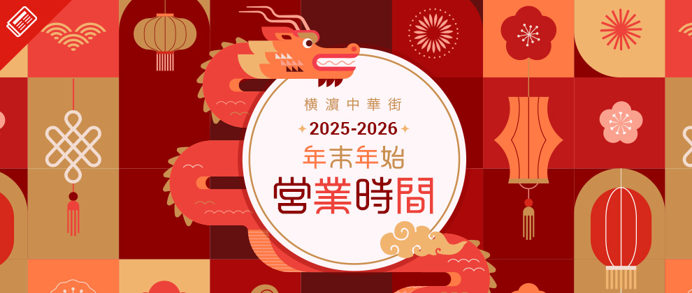 年末年始の営業状況のお知らせ2025-2026
