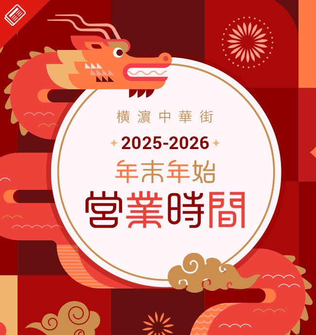 年末年始の営業状況のお知らせ2025-2026
