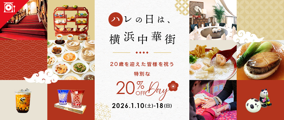 ハレの日は、横浜中華街～20歳を迎えた皆様を祝う特別な20％OFF DAY～