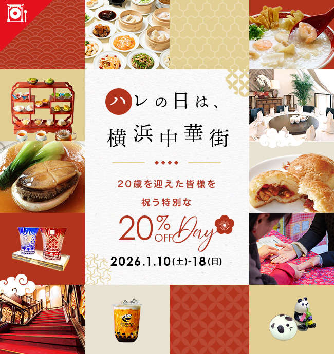 ハレの日は、横浜中華街～20歳を迎えた皆様を祝う特別な20％OFF DAY～