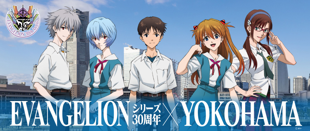 『EVANGELIONシリーズ30周年×YOKOHAMA』キャンペーン