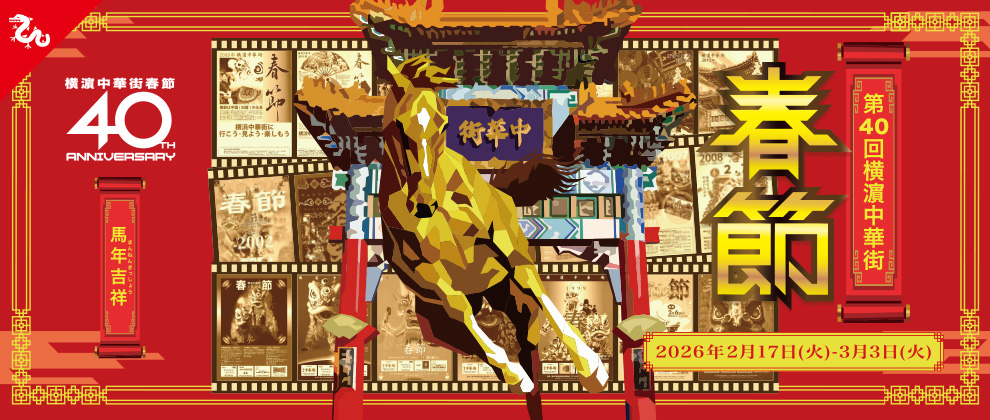 第40回横濵中華街「2026春節」～馬年吉祥～