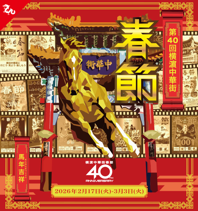第40回横濵中華街「2026春節」～馬年吉祥～