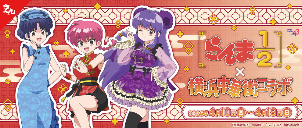 『らんま1/2×横浜中華街』コラボキャンペーン