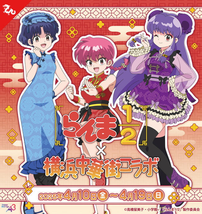 『らんま1/2×横浜中華街』コラボキャンペーン