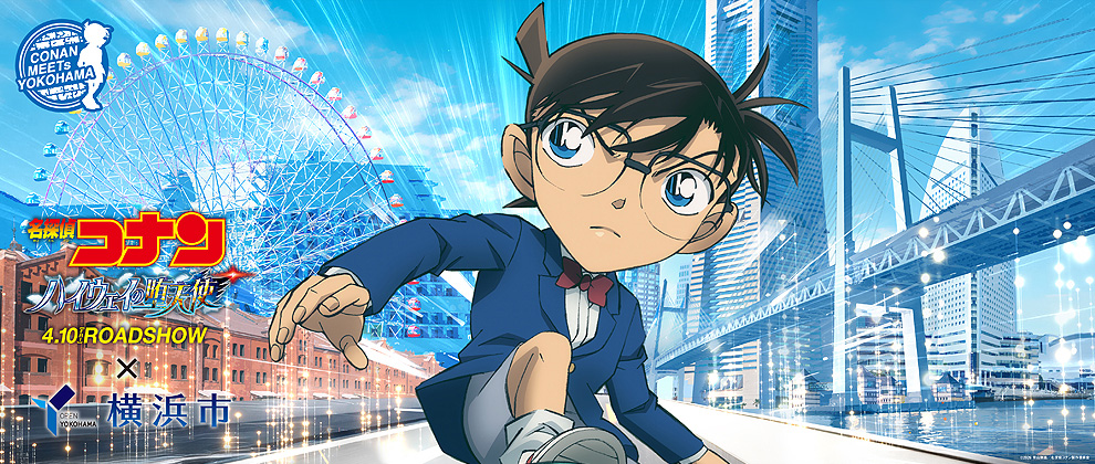 劇場版『名探偵コナン ハイウェイの堕天使』×横浜市キャンペーン