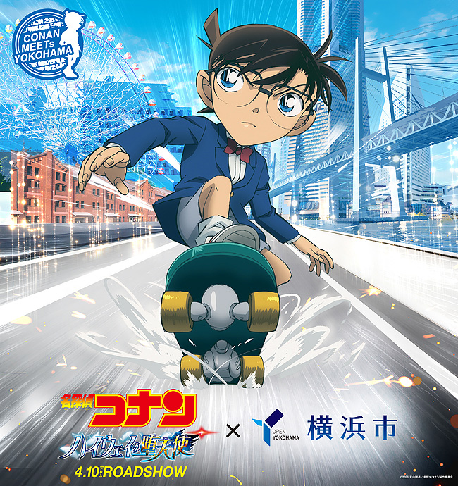 劇場版『名探偵コナン ハイウェイの堕天使』×横浜市キャンペーン