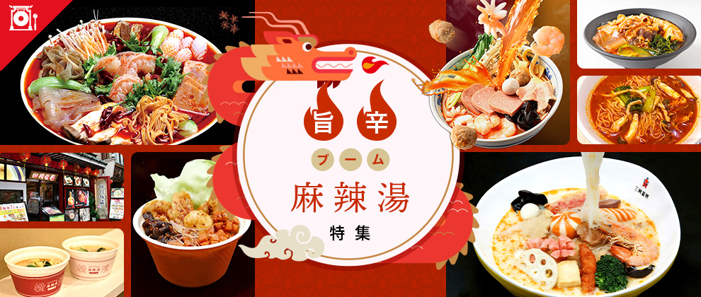 “旨辛ブーム”麻辣湯 特集