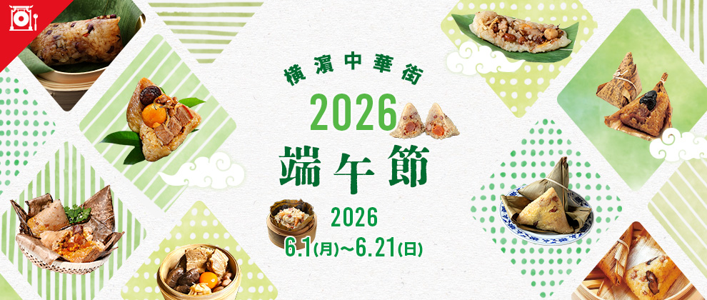 橫濵中華街「2026端午節」