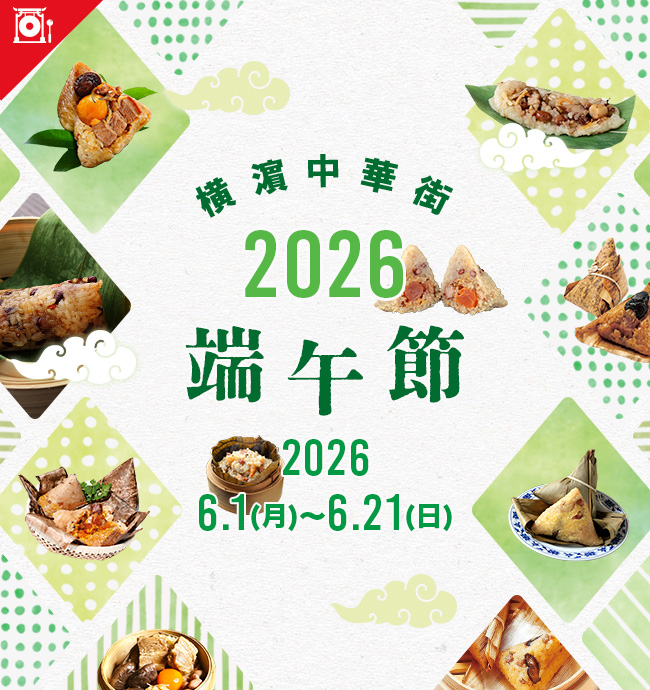 橫濵中華街「2026端午節」