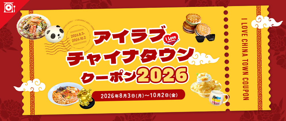 アイラブチャイナタウンクーポン2026
