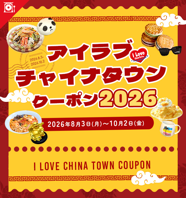 アイラブチャイナタウンクーポン2026