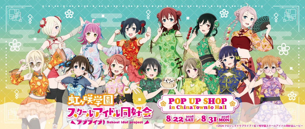 『ラブライブ!虹ヶ咲学園スクールアイドル同好会』横浜中華街コラボキャンペーン