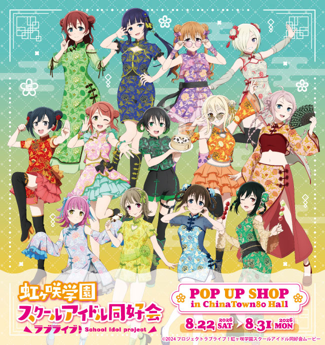 『ラブライブ!虹ヶ咲学園スクールアイドル同好会』横浜中華街コラボキャンペーン