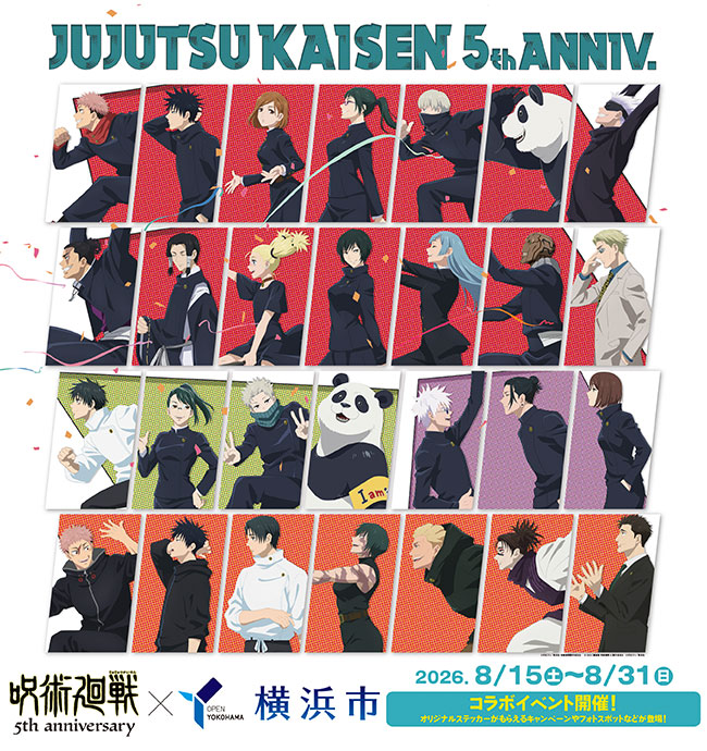 アニメ『呪術廻戦』５周年×横浜市 コラボキャンペーン