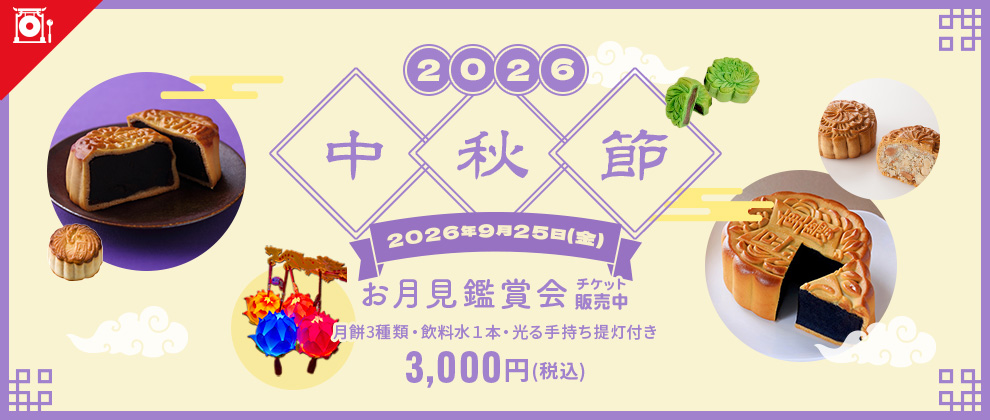 2026中秋節