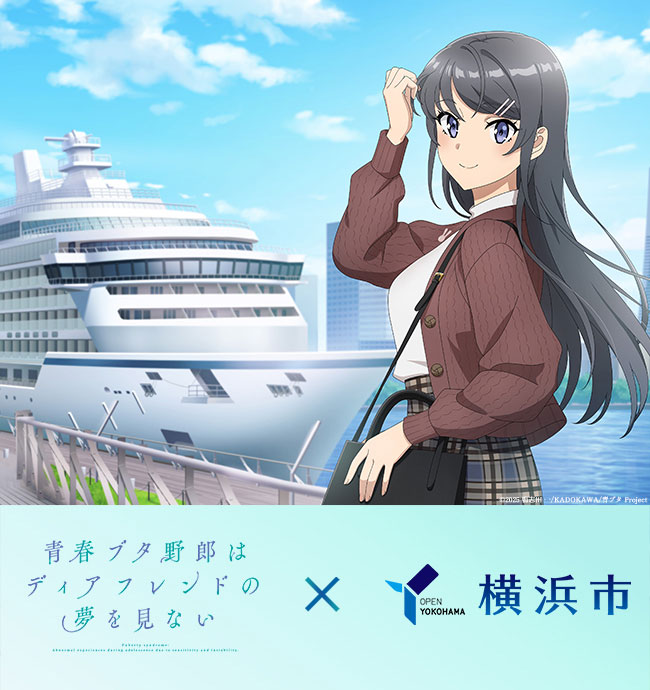 『青春ブタ野郎はディアフレンドの夢を見ない×横浜市』連携キャンペーン