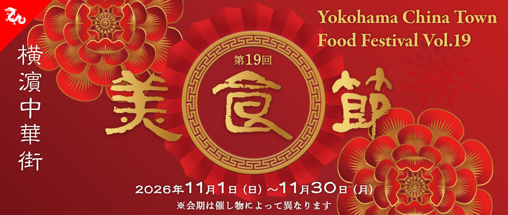 第19回 美食節 横濵中華街フードフェスティバル