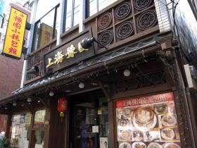 上海豫園小龍包館 公式 横浜中華街の食べる 飲む 買う 楽しむが分かる 300店舗以上掲載