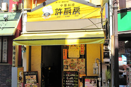 許厨房 公式 横浜中華街の食べる 飲む 買う 楽しむが分かる 400店舗以上掲載