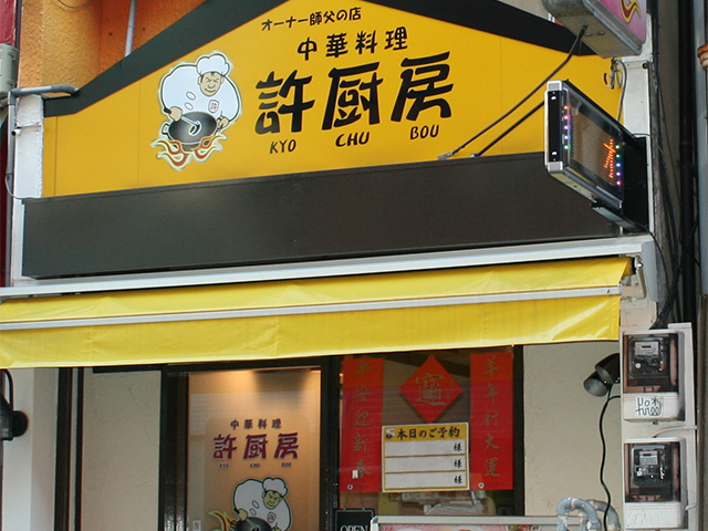 許厨房 公式 横浜中華街の食べる 飲む 買う 楽しむが分かる 300店舗以上掲載