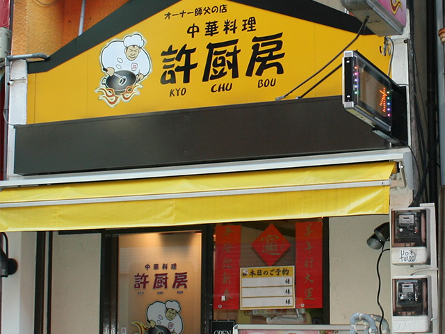 許厨房 公式 横浜中華街の食べる 飲む 買う 楽しむが分かる 300店舗以上掲載 許厨房 公式 横浜中華街の食べる 飲む 買う 楽しむが分かる 300店舗以上掲載