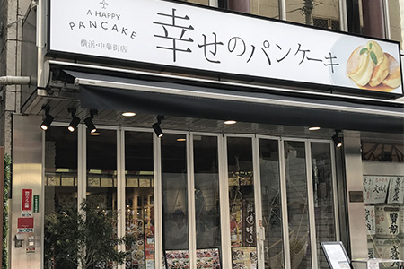 幸せのパンケーキ 横浜中華街店 公式 横浜中華街の食べる 飲む 買う 楽しむが分かる 300店舗以上掲載