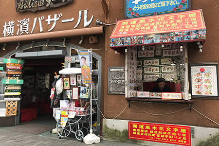 開運風水花文字屋 | ［公式］横浜中華街の食べる・飲む・買う・楽しむ 