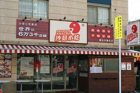 沙県小吃 公式 横浜中華街の食べる 飲む 買う 楽しむが分かる 300店舗以上掲載