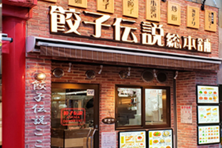 餃子伝説総本舗 公式 横浜中華街の食べる 飲む 買う 楽しむが分かる 300店舗以上掲載