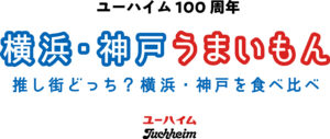 ユーハイム100周年「横浜・神戸うまいもん」開催！