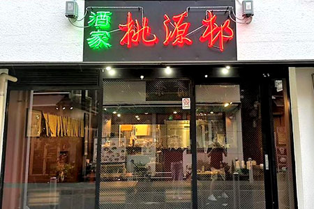 桃源邨 本店