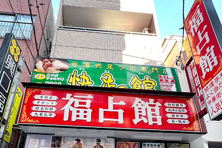 台湾式足裏快足館 関帝廟通り店