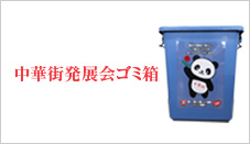 中華街発展会ゴミ箱を設置！