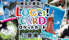 横浜中華街Loget！CARDに登場